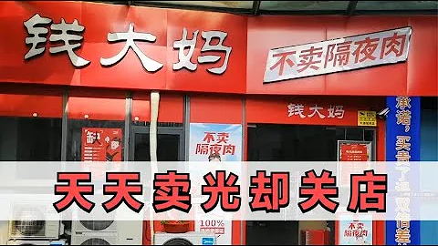 生意火爆的钱大妈开业两月却突然关门，加盟生鲜门店还能赚钱吗？揭秘加盟套路！ - 天天要闻