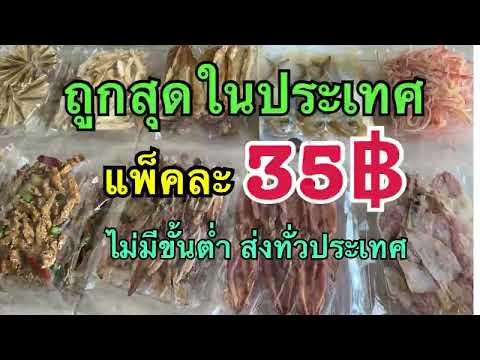 รวมอาหารทะเลแห้ง ราคาประหยัด ไม่มีขั้นต่ำ 35฿ ตั้งแต่แพ็คแรก จัดส่งทั่วประเทศ #หมึกแห้ง #ปลาแห้ง