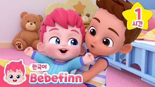 형아 누나와 노는 건 즐거워!👼🏻 | 인기 놀이 동요🎯 | +모음집 | 비야 비야 저리가, 그대로 멈춰라, 우리 가족 어디 갔나 | 베베핀 Bebefinn - 키즈 인기 동요