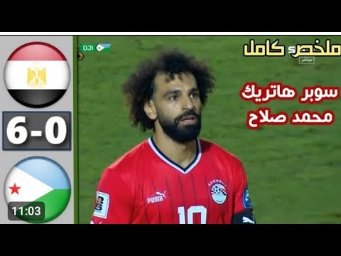ملخص مباراة مصر و جيبوتي اهداف مصر و جيبوتي اليوم0 6 و انفجار محمد صلاح