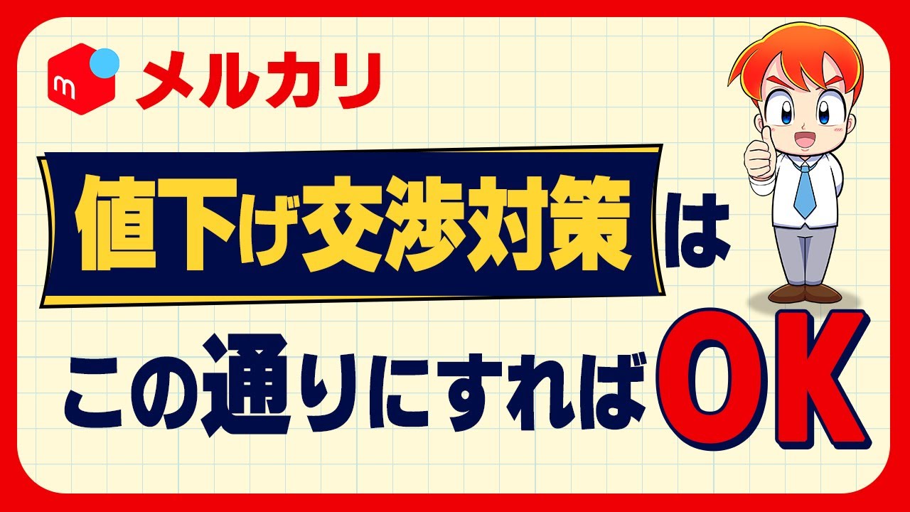 値下げ交渉 メルカリ]値下げ交渉に対する上手な対応法を徹底解説！受け方から断り
