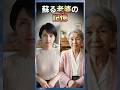 蘇る老婆の記憶が… #ほっこりする話
