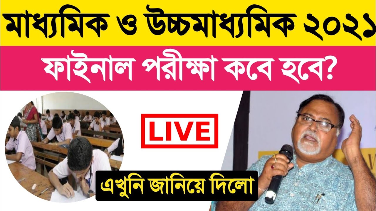 মাধ্যমিক ও উচ্চমাধ্যমিক ২০২১ ফাইনাল পরীক্ষা কবে হবে দেখুন | Madhyamik 2021 Date | HS 2021 Date
