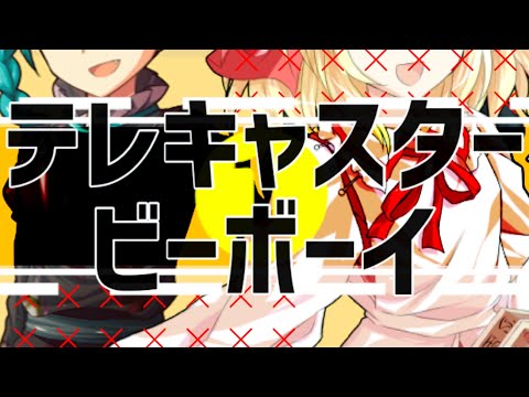 【改変PV】テレキャスタービーボーイ