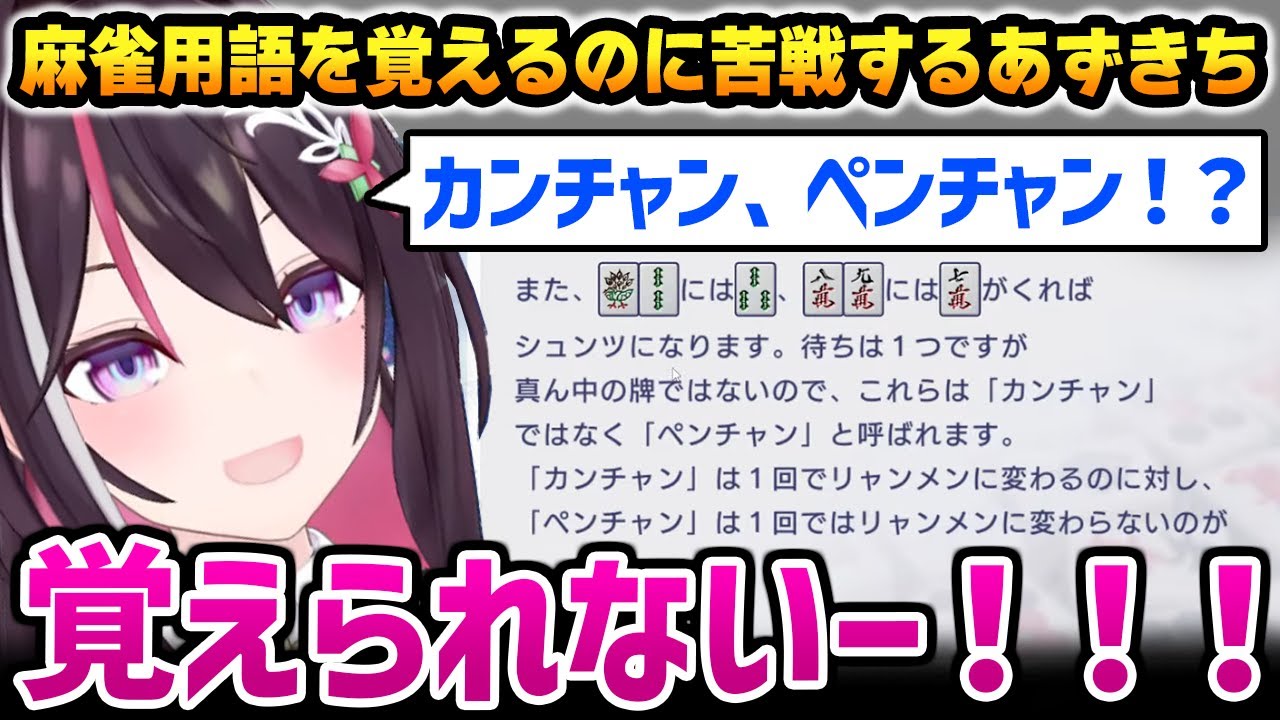 沢山ある麻雀用語を覚えようとして苦戦するあずきち【AZKi ホロライブ】