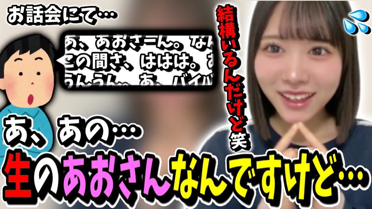 お話会でフランクすぎるファンに「あ、あの…生のあおさんなんですけど…」という気持ちになってしまう大西葵[ニアジョイ切り抜き]