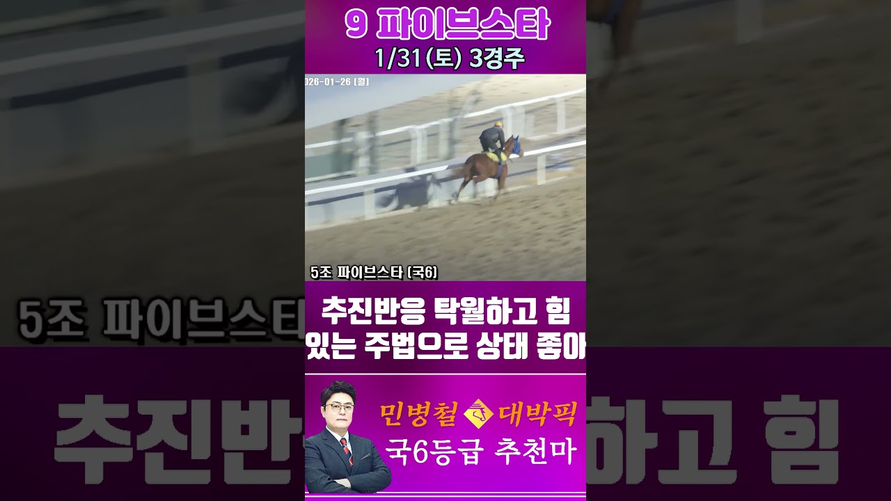 [서울 경마] 민병철 대박픽 2026년 1월 31일 토요 3R 추천마2 #경마 #horse #한국마사회 #automobile #하이라이트 #riding #뉴스 #뉴스 #게임
