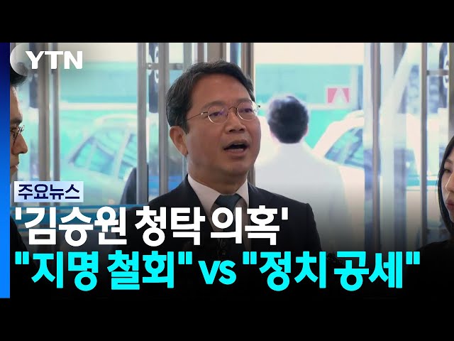 '김승원 청탁 의혹' 공방 계속...야 "지명 철회"·여 "정치 공세" / YTN
