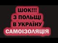 В Україну з Польщі тепер знову потрібна самоізоляція