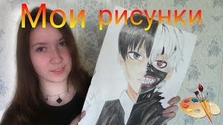 Мои рисунки || 13 - 15 лет Мои рисунки || 13 - 15 лет