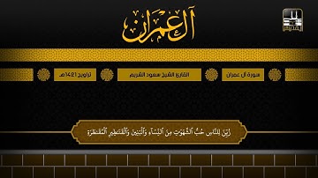 سورة آل عمران 14 - 112 | تراويح 1421هـ | الشيخ سعود الشريم