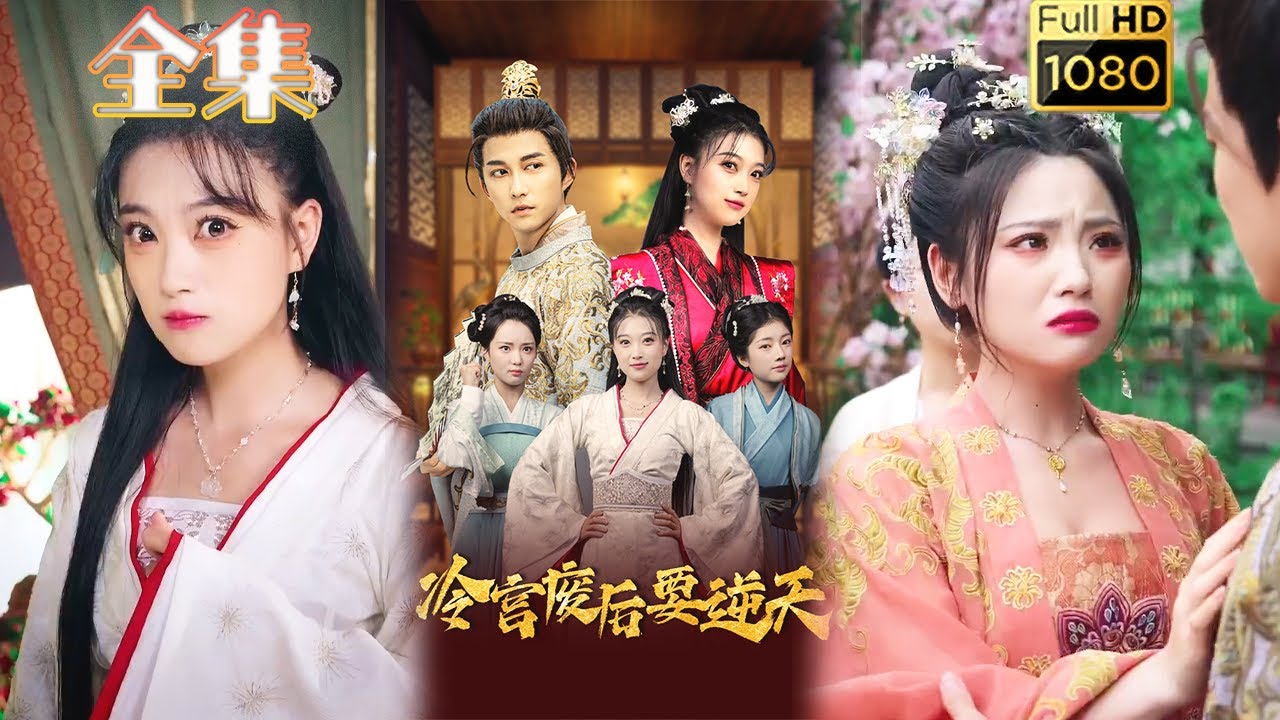 逆袭之路：冷宫废后的传奇重生