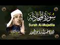سورة المجادلة كاملة أروع ما جود الشيخ عبد الباسط عبد الصمد Surah Al Mujadila Abdul Basit Abdus Samad 
