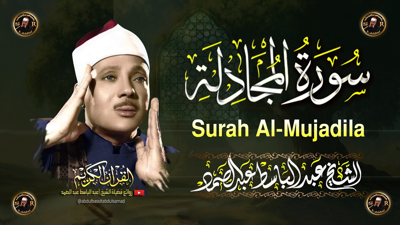 سورة المجادلة كاملة أروع ما جود الشيخ عبد الباسط عبد الصمد Surah Al-Mujadila Abdul Basit Abdus Samad