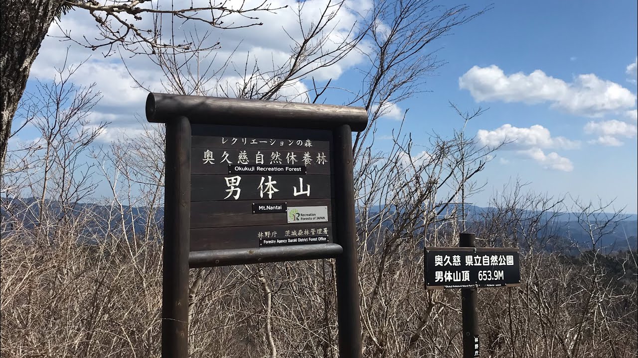 茨城県奥久慈男体山登山 Youtube 茨城県奥久慈男体山登山 Youtube