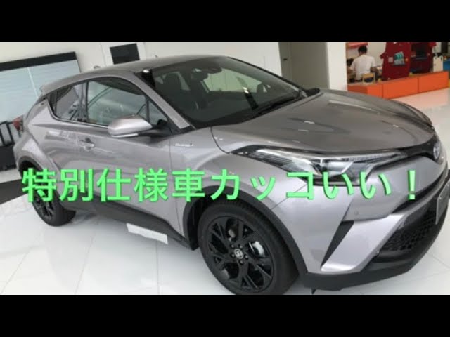 トヨタ Chr 特別仕様車を検証 シルバーカッコいい Youtube