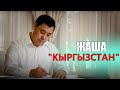 Тимур уулу Жакшылык - КЫРГЫЗСТАН // жаңы клип 2021