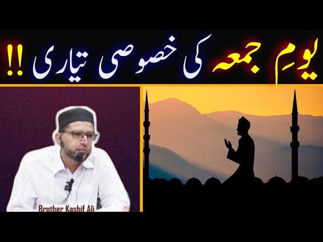 Yaum-e-Jummah Ki Khususi Tayyari | Jummah Ko Nabi Par Durood Ki Kasrat | Brother Kashif Ali Speeches