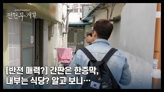 [반전 매력?] 간판은 한증막, 내부는 식당? 알고 보니… MBN 240426 방송