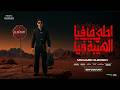احلي مافيا الهيبه فيا انا ايوه ركبت القمه محمد البصيلي توزيع احمد لوزه Official Video mp3