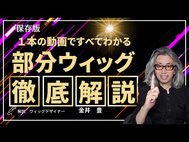 部分ウィッグ徹底解説 - YouTube