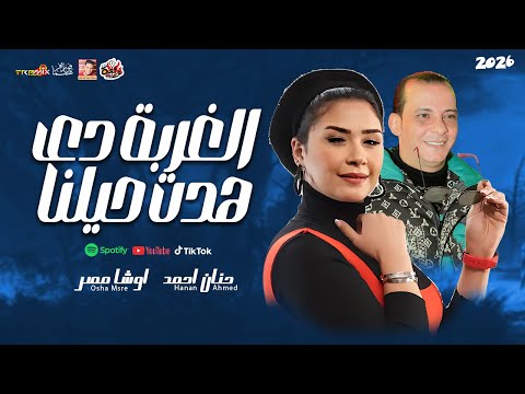 العسلية حنان احمد الغربة دى هدت حيلنا 2026 مع القشاش محمد اوشا 2026