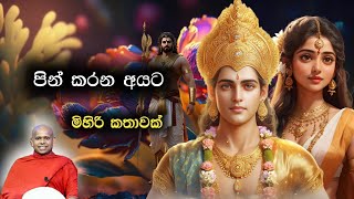 පින් කරන අයට මිහිරි කතාවක් | Pin karana ayatha mihiri kathawak | Walimada Saddhaseela thero