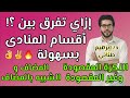 النحو 1 | النداء | الجزء الأول | أقسام المنادى | علمى وأدبى | الثانوية الازهرية