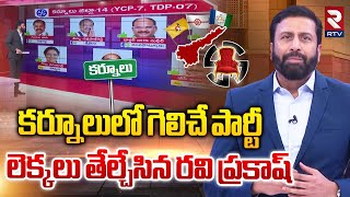 Ravi Prakash Latest Post Poll Study | కర్నూలులో గెలిచే ఎమ్మెల్యేలు వీరే.! | AP 2024 Election Result