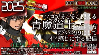 FF11復帰1600】2025年9月：ソロでそこそこ使える青魔道士の作り方4
