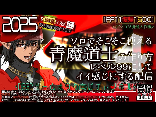 FF11復帰1600】2025年9月：ソロでそこそこ使える青魔道士の作り方4