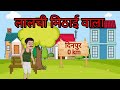 Lalchi Mithai Wala | लालची मिठाई वाला | Harsh Kashyap ki kahaniyan | #hindikahaniya