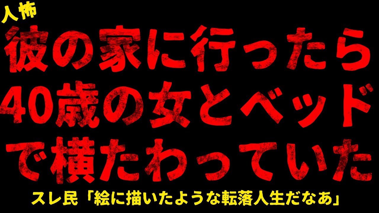 【2chヒトコワ】食事を作りに行った彼の家で、見知らぬ年上女性と一緒にいる彼を見た【ホラー】【人怖スレ】