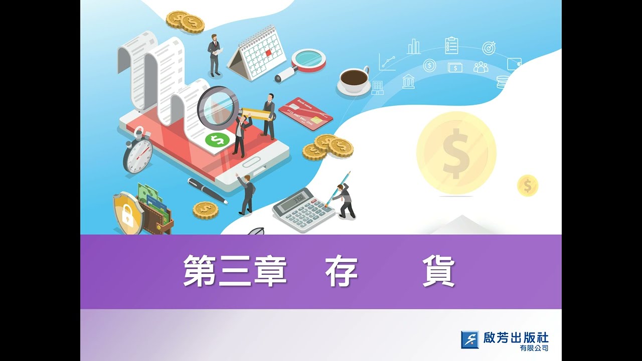 會計學15 ch3-4存貨成本的計算 #加權平均法#移動平均法