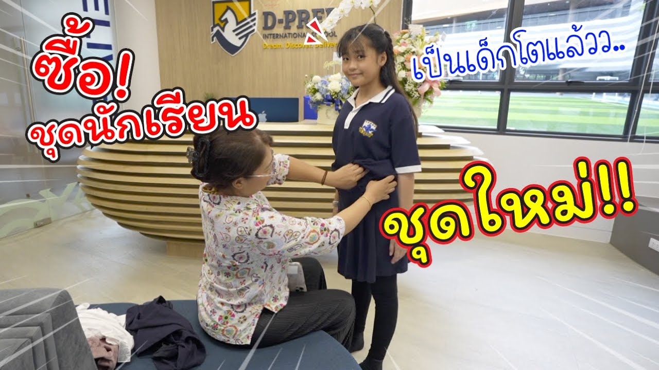 ซื้อชุดนักเรียนใหม่! จะเปิดเทอมแล้ว!! | D-PREP International School | แม่ปูเป้ เฌอแตม Tam Story