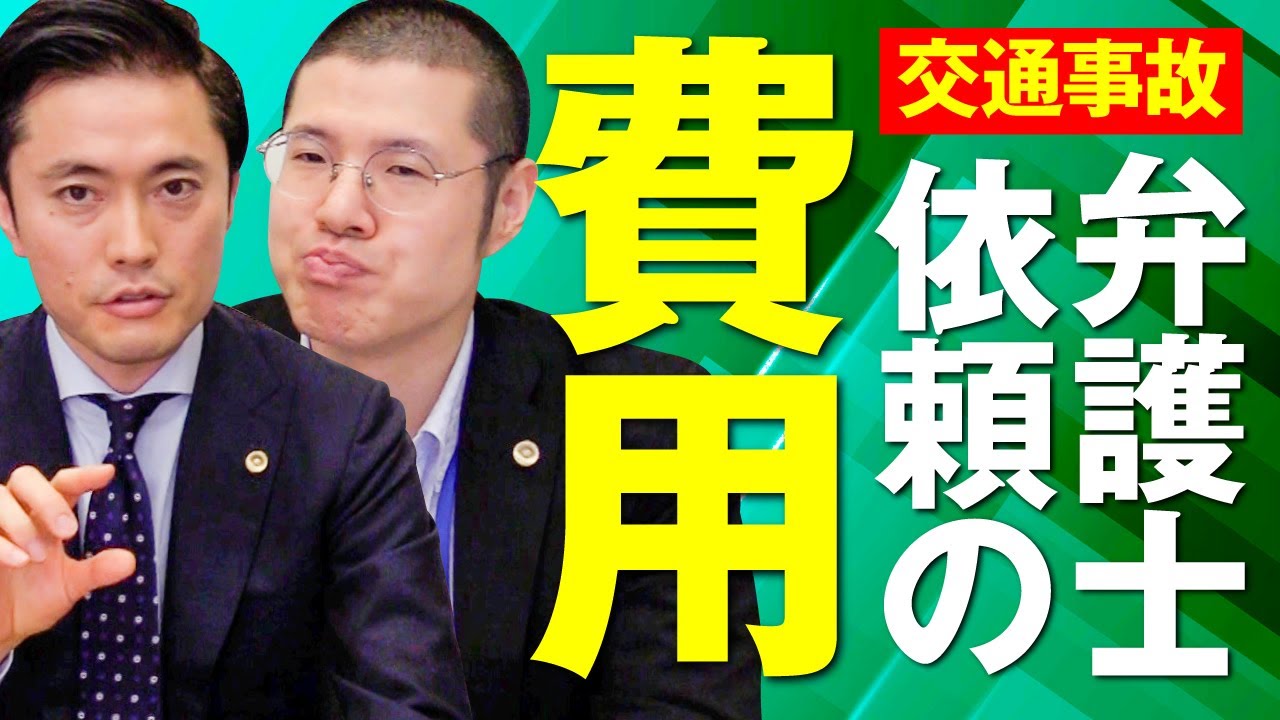 交通事故を弁護士に依頼するのに必要な費用は？