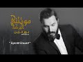 نور الزين - العاشك يسموني 2020 Noor Alzin - aleashiq ysmuni