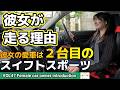 【MT車女子の愛車紹介】２台目のスイフトスポーツで山道からサーキットまで楽しむ21歳の彼女の車生活に密着。マイカーの改造ポイントも紹介。お気に入りのタイヤに履き替えてドライブへ行ってきました