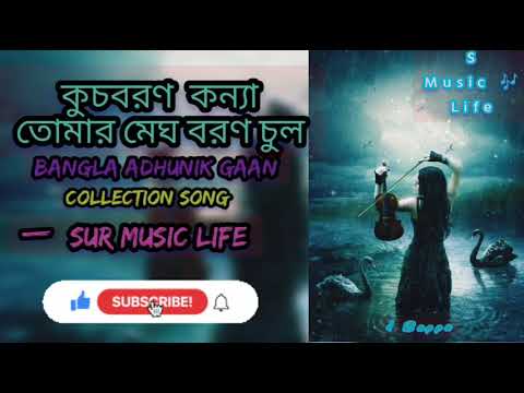 Kuch boron konna tomar megh boron chul  bangla Adhunik gaan  srikanta Acharya  sur music  life