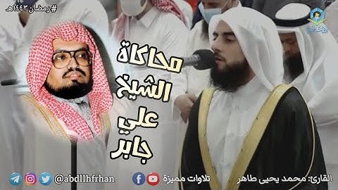 محمد يحيى طاهر - تلاوة عذبة بترتيل الشيخ علي جابر رحمه الله || رمضان ١٤٤٣هـ