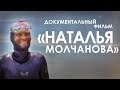 Документальный фильм "Наталья Молчанова"
