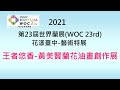 王者悠香-黃美賢蘭花油畫創作展 | 2021第23屆世界蘭展 (WOC) 花漾臺中-藝術特展