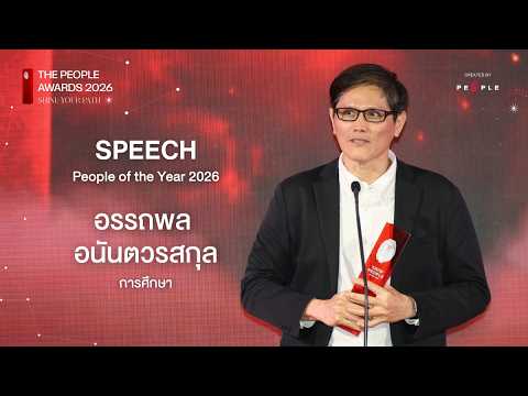 สุนทรพจน์จาก อรรถพล อนันตวรสกุล I People of the Year 2026
