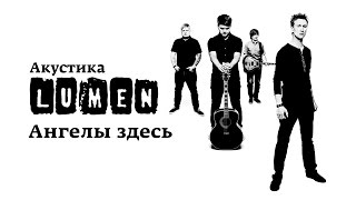 Lumen «Ангелы здесь» (Акустика в центре им. Мейерхольда: НЕИЗДАННОЕ)