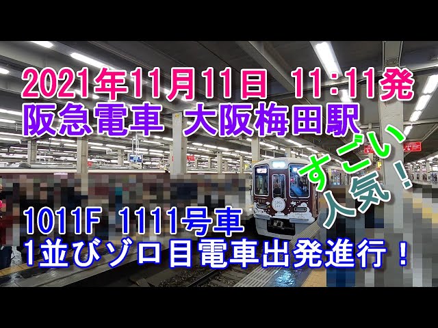 阪急電車 2021年11月11日 大阪梅田11:11発 神戸三宮行 見てきました