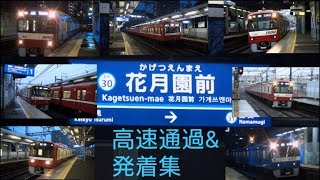 赤い電車の高速通過！雨の京急花月園前駅列車通過＆発着集