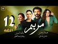 Mariam Serie مسلسل هيفاء وهبي وخالد النبوي الحلقة الثانية عشر مسلسل مريم 