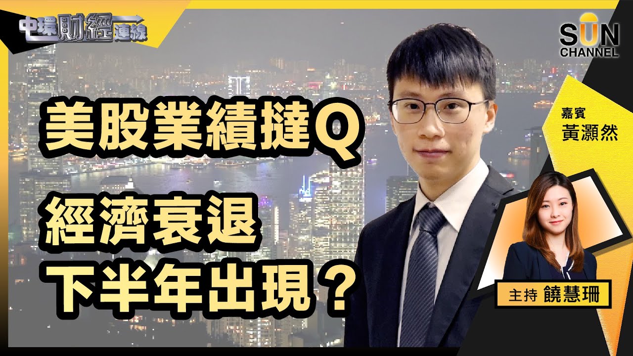 ▌LIVE🔴▐ 美股業績撻Q，經濟衰退下半年出現？美股勢危中港股市更多機會？︱中環財經連線︱嘉賓：黃灝然︱20230421