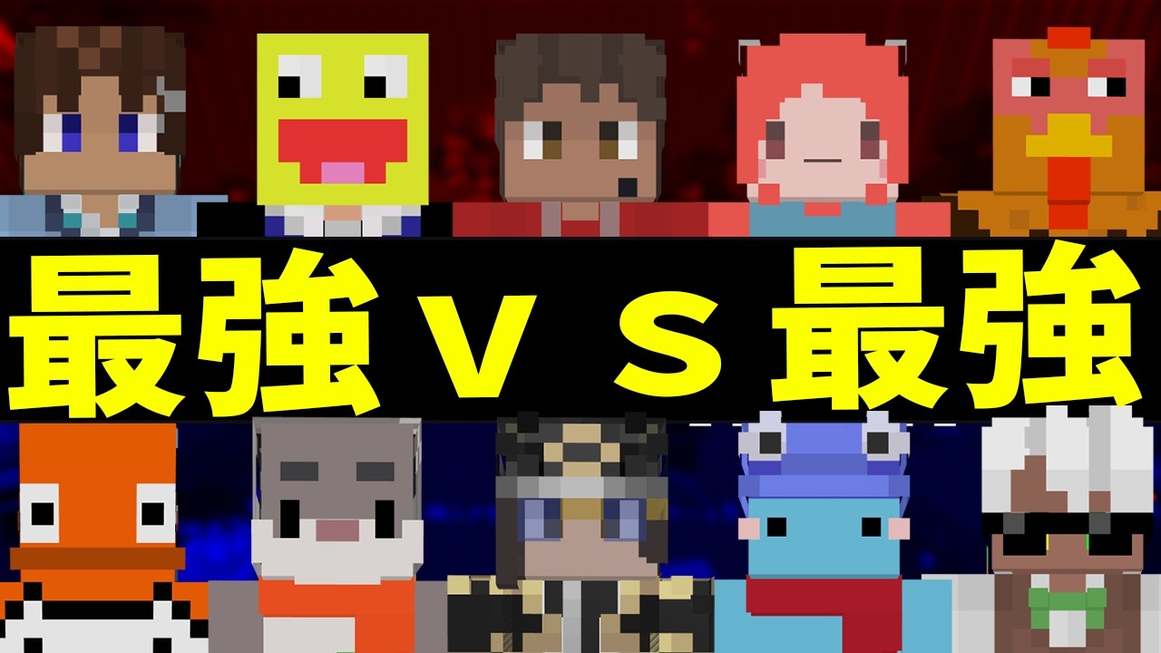 最強の５人ｖｓ最強の５人 先鋭だけが前線に出れる世界でサバイバル - マインクラフト【KUN】