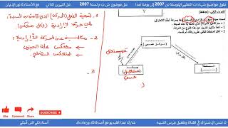 حل موضوع شهادة التعليم المتوسط 2007 كاملا علوم طبيعية سنة 04 متوسط